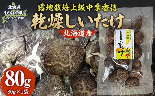 北海道産 露地栽培上級中葉香信80g ×1袋 MKWN004