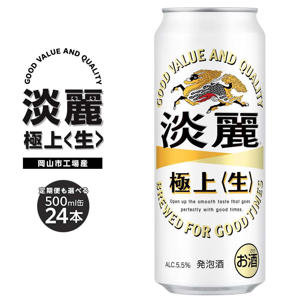 【ふるさと納税】キリン 淡麗 極上〈生〉発泡酒 500ml 缶 × 24本 定期便も選べる ＜岡山市工場産＞ | 淡麗生 発泡酒 ビール 麦酒 アルコール 飲料 お酒 酒 さけ キリン キリンビール KIRIN 麒麟 お酒 アルコール 人気 ギフト ケース おすすめ 岡山市 送料無料