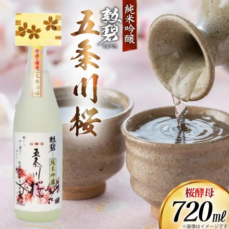 勲碧 純米吟醸 桜酵母 五条川桜 720ml 1本 [勲碧酒造 愛知県 江南市 ko23btu470003]