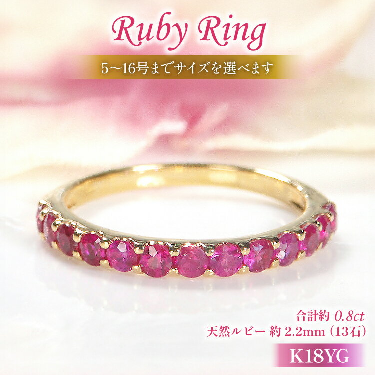 【ふるさと納税】 指輪 K18YG イエローゴールド ルビー ハーフエタニティリング 0.8ct 5〜16号 レディース 18金 誕生石 細身 ルビーリング アクセサリー ジュエリー アクセ 【179-k18yg-ru】 [オーダーメイドジュエリーメイ 山梨県 韮崎市 20745074]