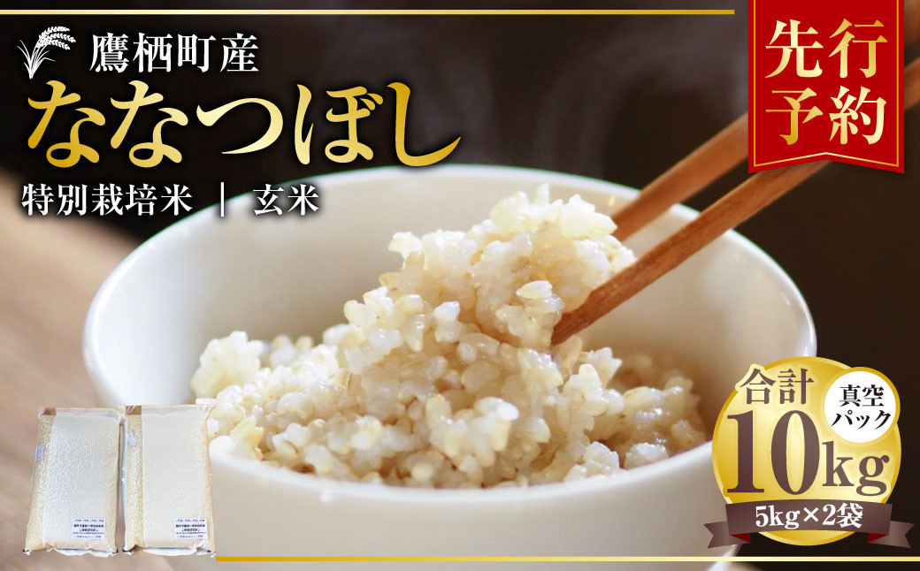 
            【令和7年産】 ななつぼし（玄米） 真空パック 5kg×2袋 10kg 玄米 玄米ごはん 北海道 鷹栖町 【2025年9月下旬より発送開始】
          