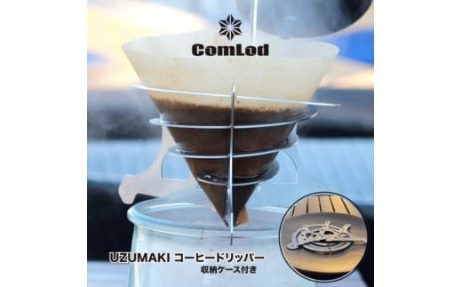 
UZUMAKI コーヒードリッパー キャンプギア　キャンプ用品　アウトドア　おうちキャンプ
