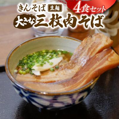 ふるさと納税 与那原町 【沖縄県共通返礼品】きんそば 生麺 大きな三枚肉そば 4食セット(沖縄そば/与那原町)