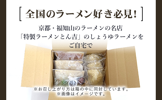 京都福知山 特製ラーメンとん吉のしょうゆラーメン（冷凍・3食分） ふるさと納税 とん吉 冷凍 ラーメン しょうゆ 醤油 しょうゆラーメン 醤油ラーメン あっさり 細麺 麺 人気 おすすめ お取り寄せ 
