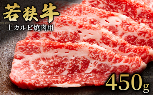 
【若狭牛】上カルビ焼肉用450g 国産牛肉 北陸産 福井県産牛肉 若狭産[№5580-0772]
