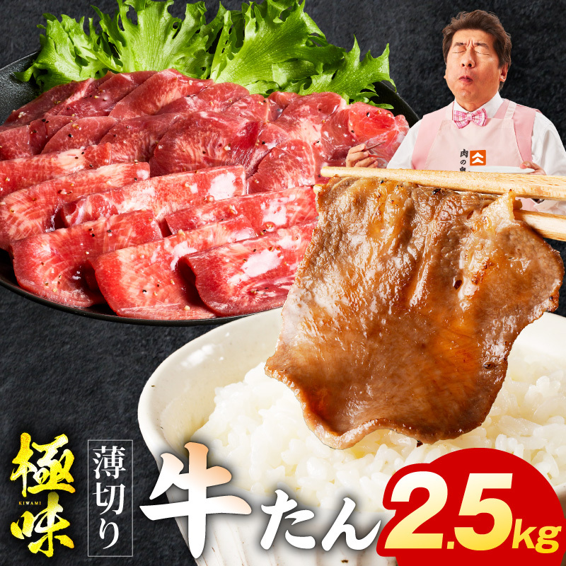 薄切り牛たん 2.5kg【氷温熟成×旨塩ダレ 味付き 訳あり サイズ不揃い 500g 小分け 焼くだけ 焼肉】 mrz0299