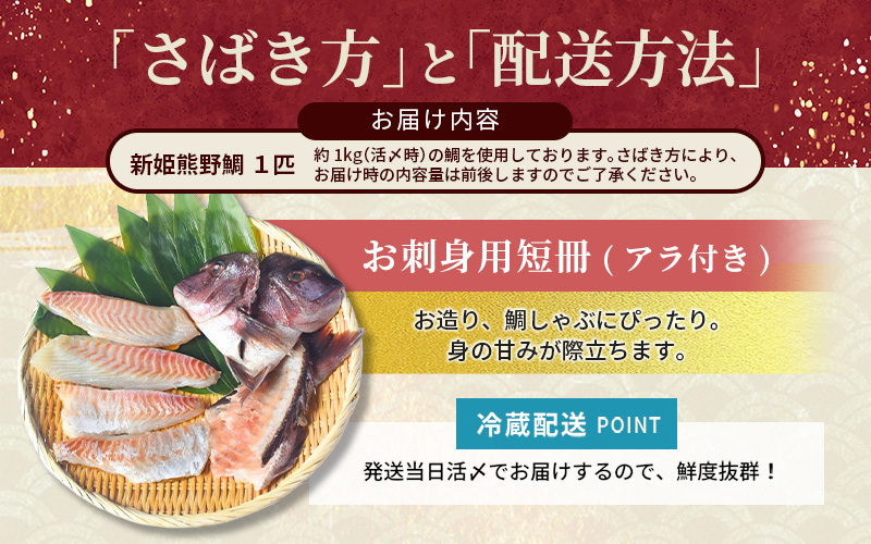 <テレビで紹介されました> 配送日指定可 新姫 熊野鯛 お刺身用短冊 アラ付き 一匹 【冷蔵】 鯛 タイ 刺身 お刺身 さしみ 真空 海鮮 魚介 鮮魚 養殖 寿司 お寿司 しゃぶしゃぶ 鯛しゃぶ 柵 