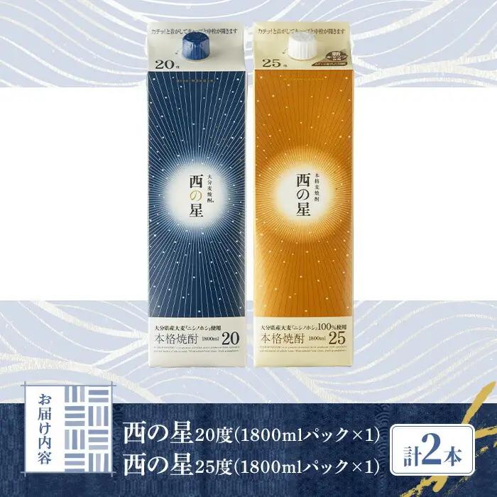 いいちこの推奨商品「西の星」地元麦100％の本格むぎ焼酎 THE USA Box/DX(計3.6L・1.8L×2本)酒 麦焼酎 三和酒類 20度 25度 飲み比べ 紙パック【114000302】【一般