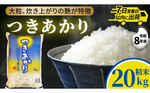 【新米】つきあかり 精米 20kg (5kg×4袋) 令和8年産 お米 米 ご飯 城里町 桂農産 (AX010)