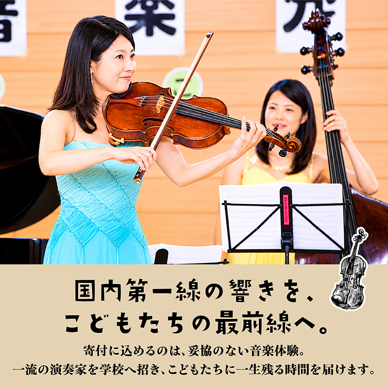 【返礼品なし】こどもたちへ「本物の音楽」を届けたい ｜ 未来の感性を育む音楽教育支援寄附 （1口 5,000,000円）北海道 釧路町 釧路超 音楽の森 音楽 教育 支援 サロンオーケストラ・エイト_