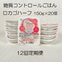 【ふるさと納税】【12ヶ月定期便】【低糖質食品】ロカゴハーフ 150g×20個×12回 バイオテックジャパン