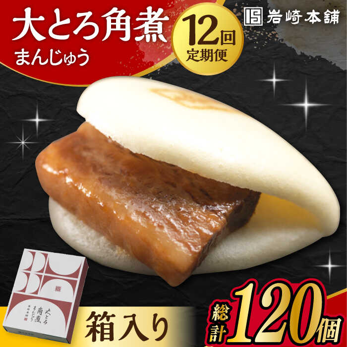 【ふるさと納税】【12回定期便】 大とろ角煮まんじゅう 10個 化粧箱入り /角煮まん おやつ 長崎 角煮 饅頭 / 大村市 / 岩崎本舗[ACAH025]