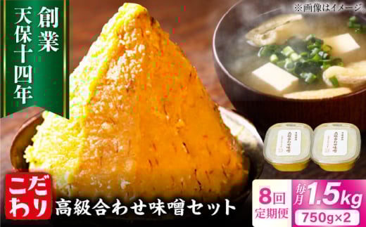 【全8回定期便】最高級 味噌醤油醸造元「日田醤油」 高級合せ味噌 2個セット 日田市 / 有限会社日田醤油　味噌 みそ 調味料[ARAJ011]
