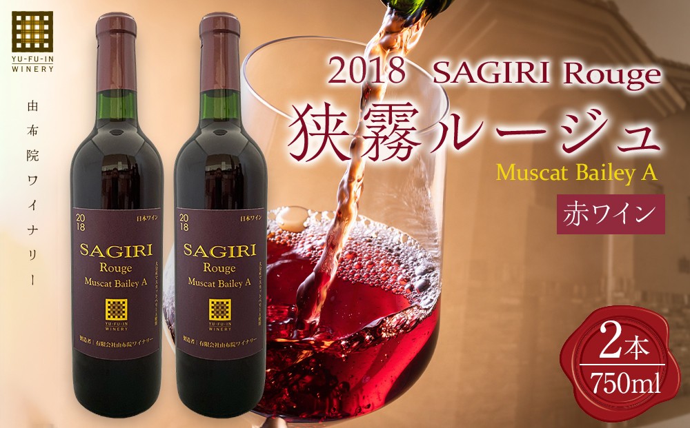 
            狭霧ルージュ 2018 赤ワイン 720ml×2本＜由布院ワイナリー＞
          