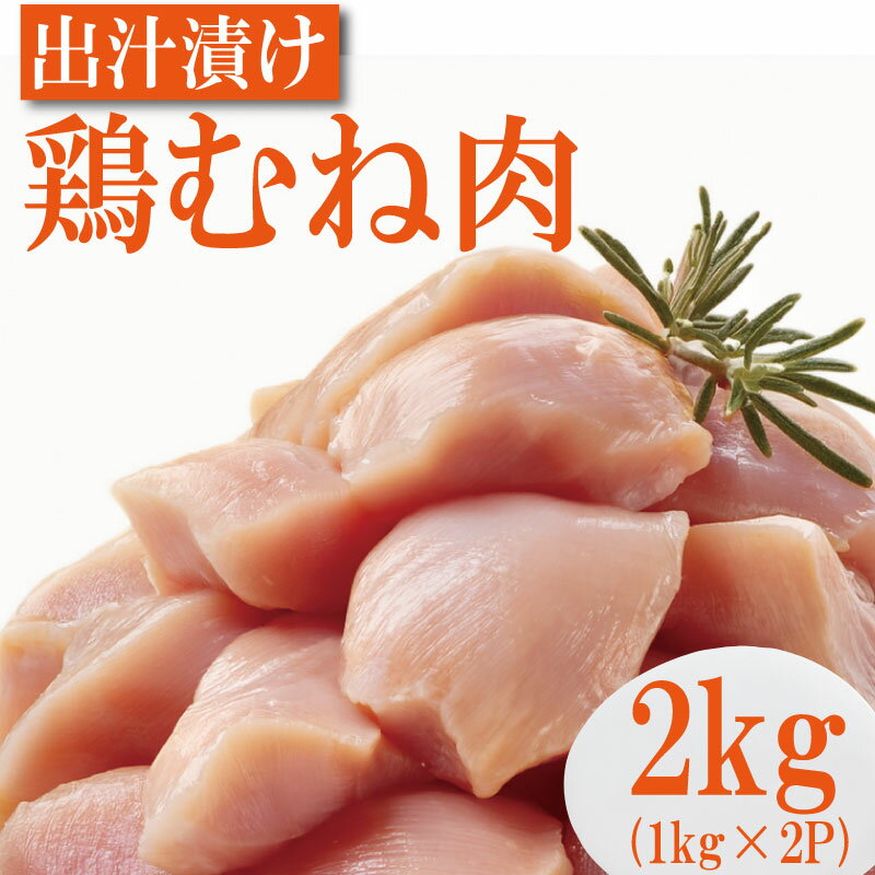 【ふるさと納税】 出汁旨鶏むね肉2kg（1kg×2P） 国産 鶏肉 鶏むね 肉 出汁 だし 鶏天 唐揚げ チキンカツ サラダチキン ヘルシー お弁当 おかず 惣菜 お惣菜 ※北海道・東北・沖縄・離島 配送不可