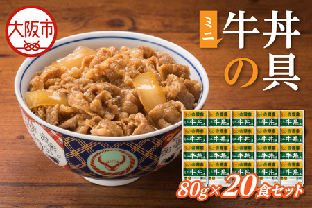 吉野家 ミニ牛丼の具 20食セット_OS303-0004