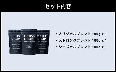 【DRIP&DROP COFFEE SUPPLY】ブレンドコーヒーアソートメント コーヒー挽き豆(ペーパーフィルター挽き) | 京都 コーヒー 人気店［ 京都 珈琲 焙煎所 カフェ 人気 おすすめ ド