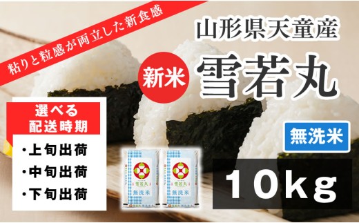 07-01-143-10B　雪若丸 無洗米10kg[2025年10月中旬発送・令和7年産]