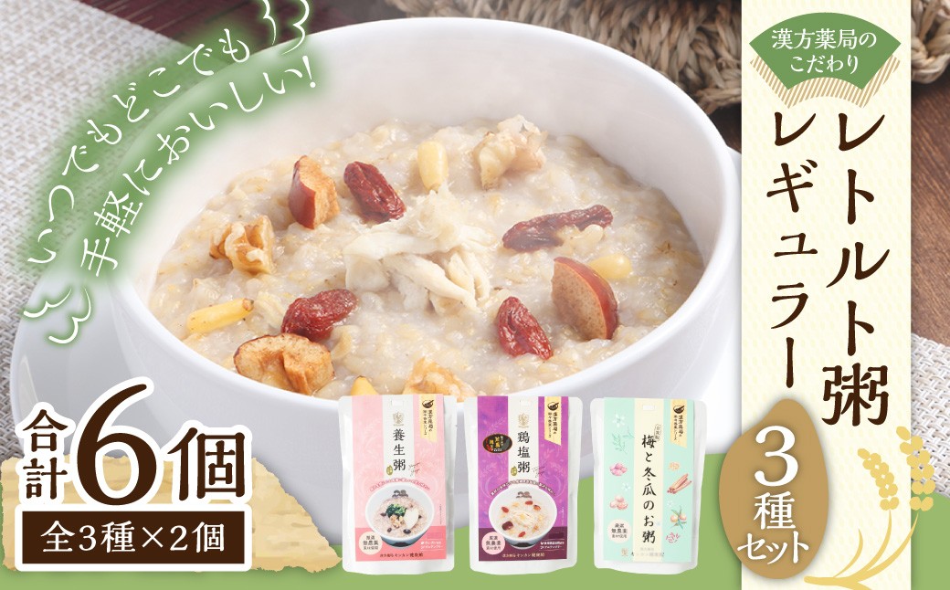 
                  漢方薬局のこだわりレトルト粥 レギュラー3種セット 養生粥 鶏塩粥 おかゆ お粥 レトルト 簡単 漢方 長崎
                