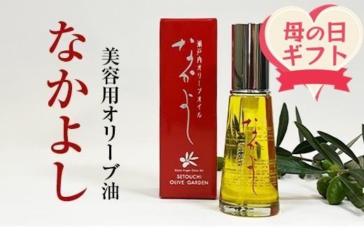 【母の日ギフト】美容用オリーブ油　なかよし（31ml×1本）