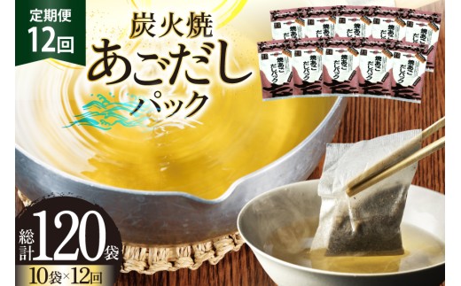 だし あご 無添加 焼あご だしパック 10g×7パック×10袋 70パック 12回 定期便  総計840パック [マルイ水産商事 長崎県 平戸市 hr42bgy420451] だし 出汁 あごだし だしパック アゴ 焼あご 飛魚 ギフト 生月島