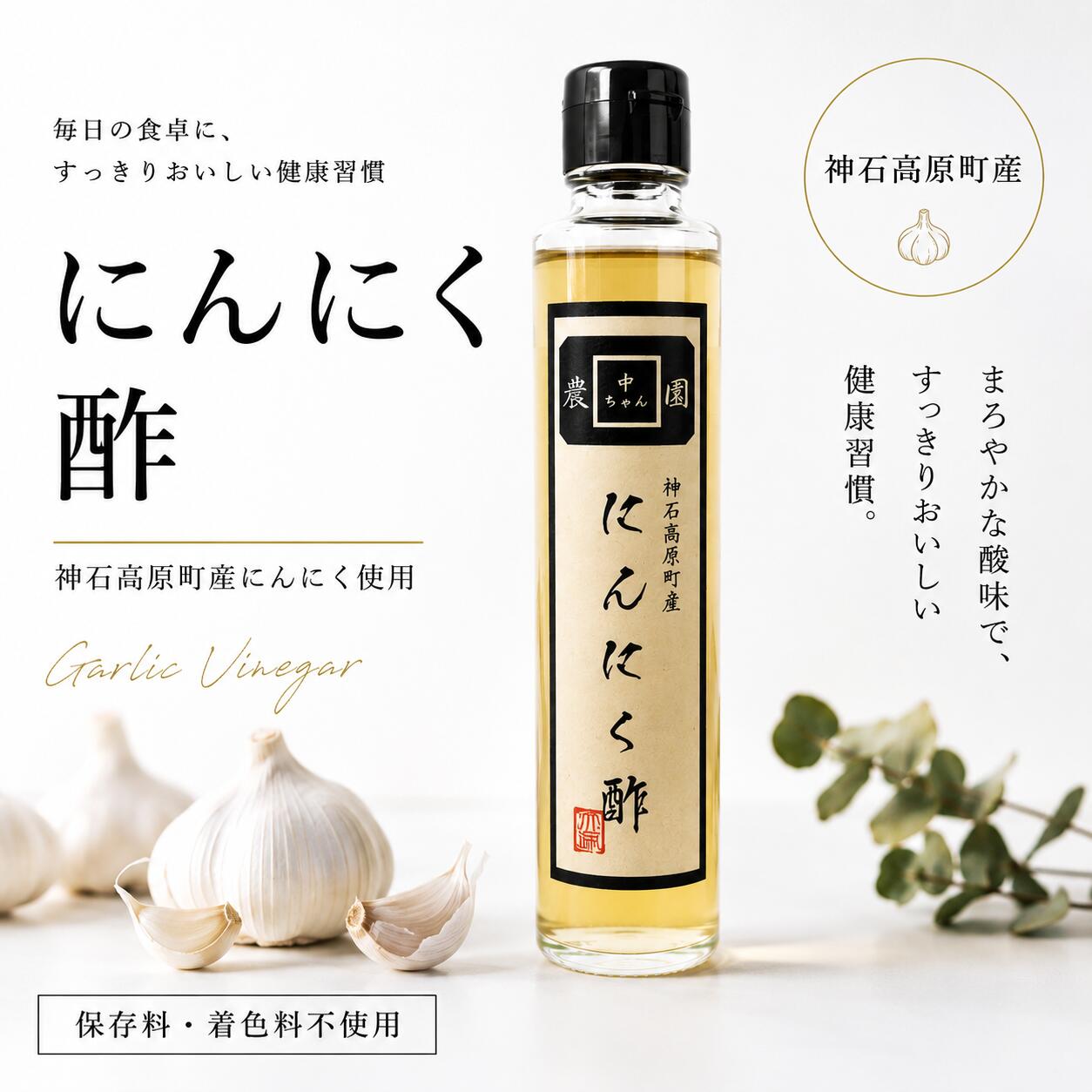 【ふるさと納税】にんにく酢 神石高原産にんにく使用 200g 国産にんにく使用 万能調味料｜中ちゃん農園 広島県 神石高原町