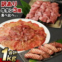 【ふるさと納税】【訳あり】牛タン 3種 食べ比べセット 合計1kg 厚切り 牛タンスライス 300g 牛タンサイコロステーキ 400g 薄切り 牛タンスライス 300g 不揃い スライス 焼き肉 BBQ タン肉 牛肉 お肉 冷凍 送料無料