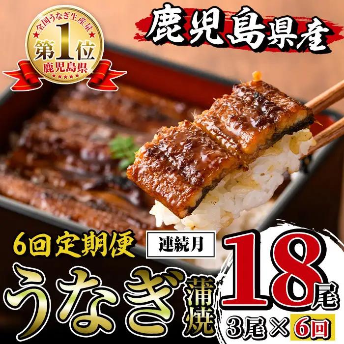 i939-A ＜定期便・計6回(連続月)＞鹿児島県産うなぎ蒲焼3尾セット＜(約140g×3・計約420g)×全6回＞定期便 うなぎ 鰻 ウナギ 3尾 蒲焼き 国産 鹿児島県産 焼きたて 生産量日本一 真空パック おかず 晩御飯 特別な日 【薩摩川内鰻】