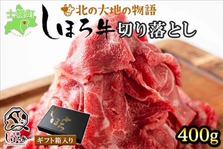 北海道 しほろ牛 切り落とし スライス 400g BBQ 焼肉 牛 赤身肉 国産牛 肉 ビーフ セット 国産 焼き肉 冷凍 詰合せ お取り寄せ 送料無料 十勝 士幌町【N21】