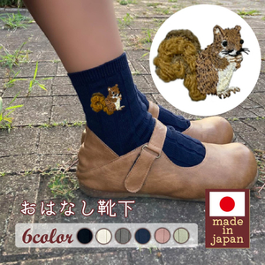 おはなし靴下 ギフトボックス リス キッズ アイボリー