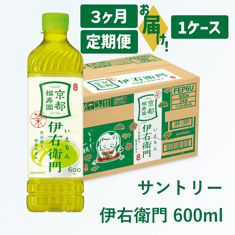 【ふるさと納税】定期便：サントリー 伊右衛門 600ml｜ 伊右衛門 お茶 清涼飲料 ペットボトル 1ケース 24本 600ml 定期便 3ヶ月 毎月 お食事 食事 飲料 ドリンク ストック 飲料類 愛知県 犬山市 尾張 名古屋