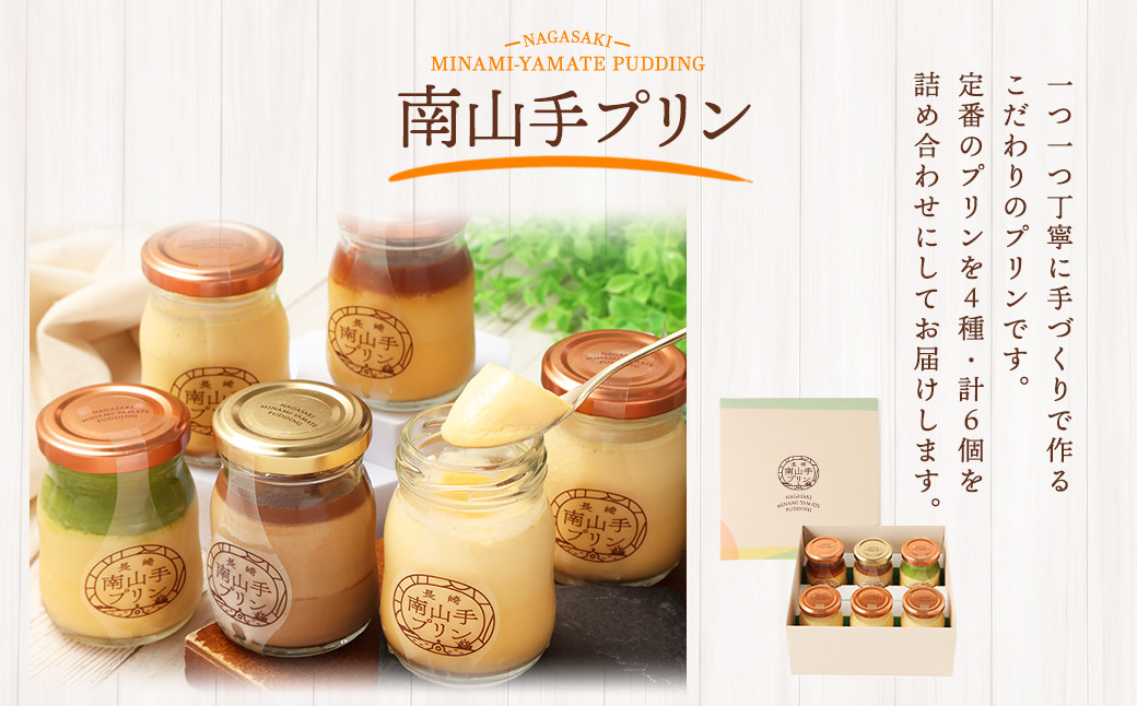 【全6回定期便】南山手プリンセット プリン スイーツ お菓子 洋菓子 デザート おやつ 4種類 80g×6個 合計36個