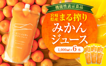 宮崎県産 まる搾りみかんジュース 1,000ml×6本 みかん ジュース 柑橘