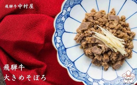 【飛騨牛 中村屋】飛騨牛　大きめそぼろ