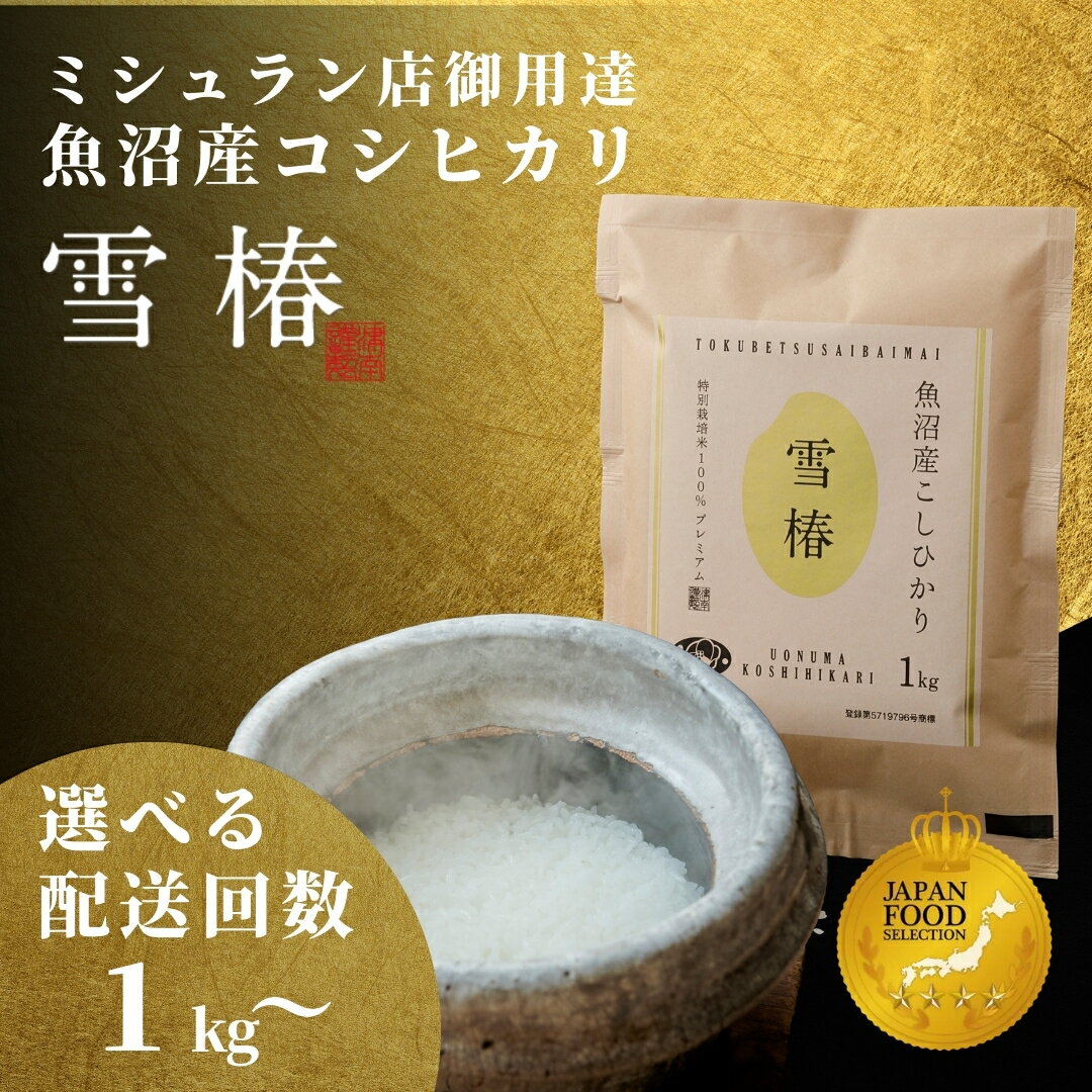 【ふるさと納税】【2025年産新米】最高級魚沼産コシヒカリ「雪椿」3kg～5kg (1kg×3袋or5袋) 特別栽培米 選べる袋数