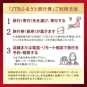 【洞爺湖町】JTBふるさと旅行券(紙券)900,000円分