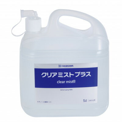 【ふるさと納税】アルコール製剤 クリアミストプラス アルコール除菌スプレー 5L×1本【1246437】