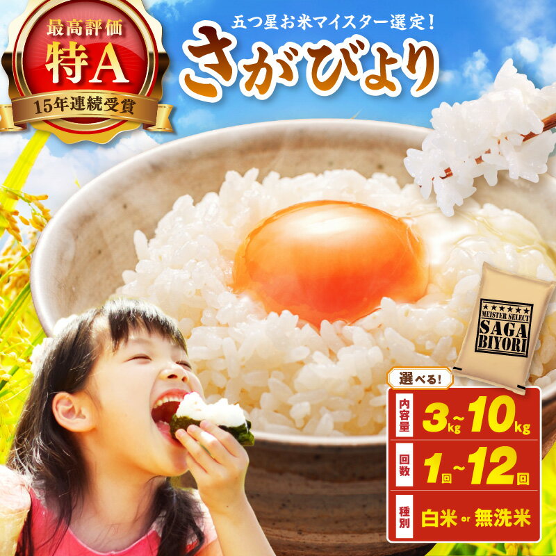 【ふるさと納税】令和7年産 さがびより《マイスターセレクト》＜精米方法 内容量 回数が選べる／ 白米・無洗米 3kg～10kg 1回～12回 ＞ 【 定期便 白米 無洗米 精米 ブランド米 佐賀県産 五つ星 ふるさと納税 米 さがびより 特A 生活応援 】