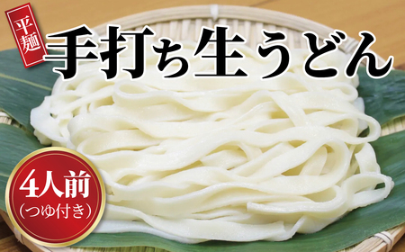 手打職人集団むげん「手打ち生うどん」 （4人前つゆ付きセット）〈 人気 麵 うどん 冷凍うどん 平打ち麵 もちもち モチモチ 生麵 国産 和食 セット ランチ 自宅用 正月 年末年始 夏休み 冬休み 〉