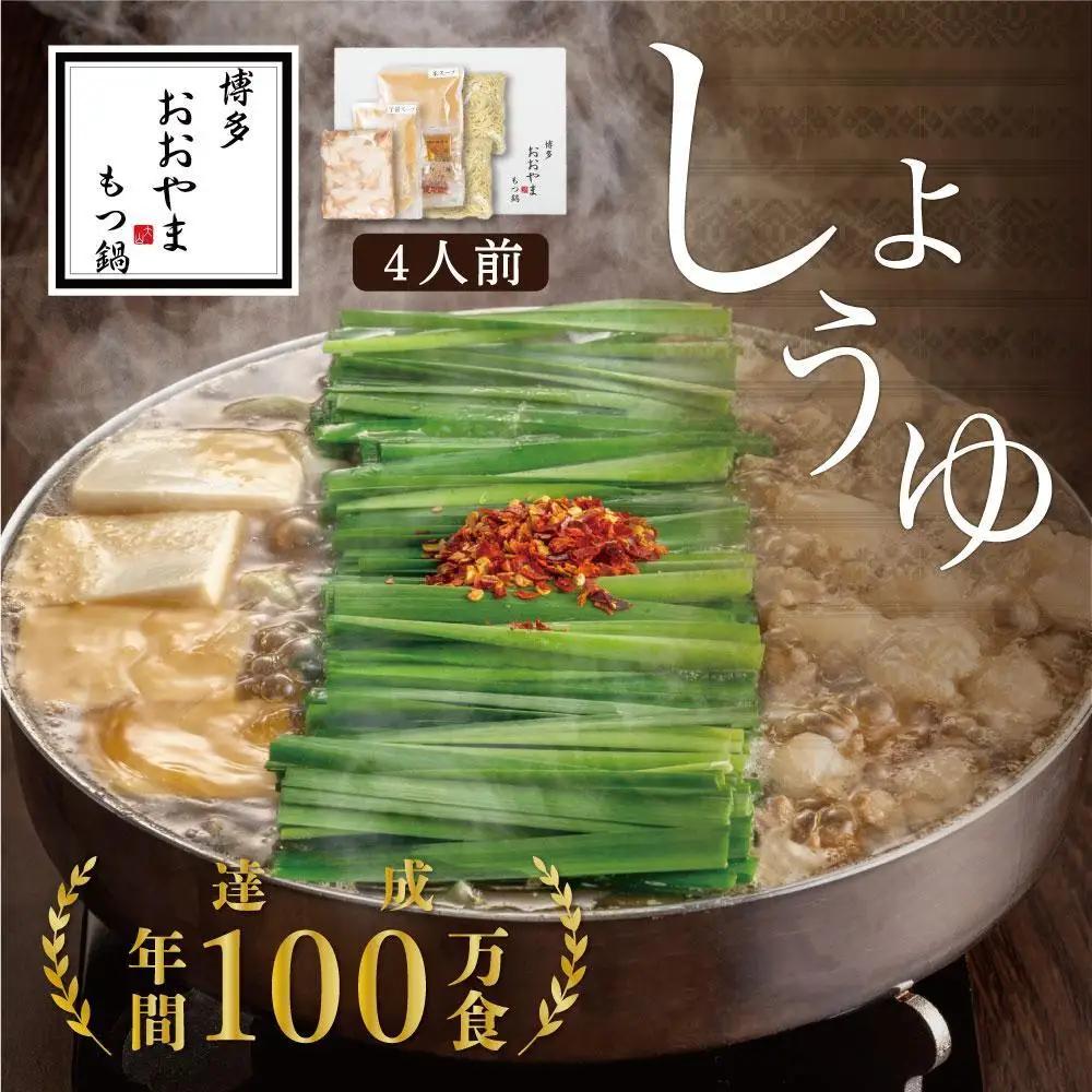 博多もつ鍋おおやま もつ鍋しょうゆ味 4人前