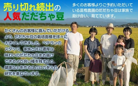 【令和8年産先行予約】 富樫農園の朝採りだだちゃ豆【8月上旬発送】900g (300g×3袋)　早生甘露・甘露　K-820