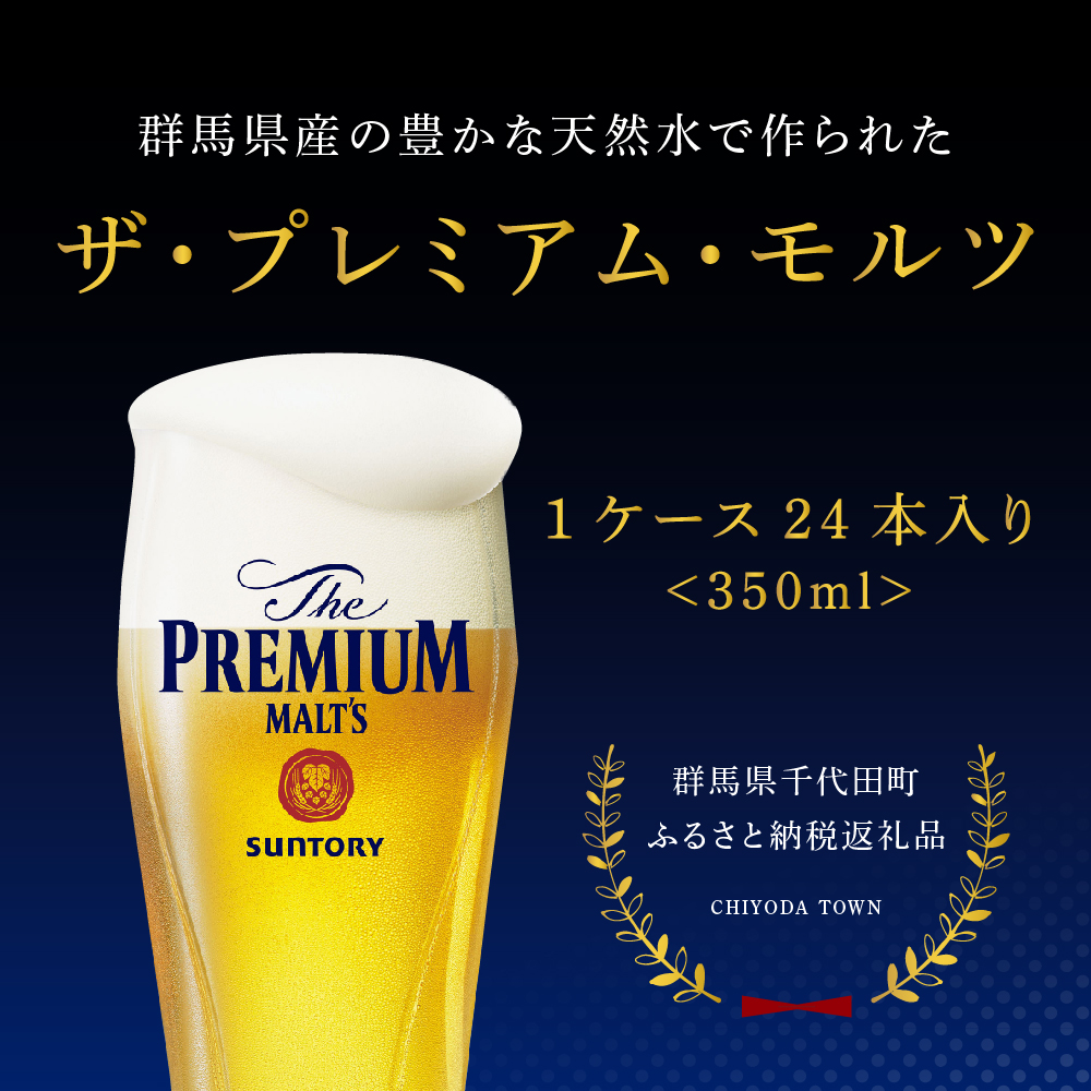 【6ヵ月定期便】ビール ザ・プレミアムモルツ 【神泡】 プレモル 350ml × 24本 6ヶ月コース(計6箱)群馬県 千代田町