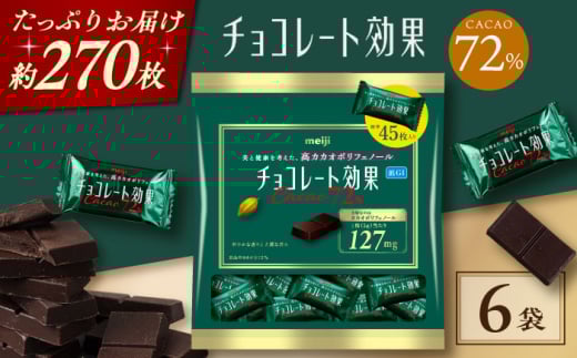 【年内発送】チョコレート チョコレート効果カカオ72％大袋 6袋  お菓子 チョコ チョコレート効果72% チョコレート効果 チョコレート効果72 72% 70%以上 ビターチョコ ダークチョコ カカオ 健康 美容 ダイエット 100枚 300枚 500枚 1kg 2kg 3kg 個包装 小分け バレンタインデー バレンタイン ホワイトデー 明治 meiji ギフト 人気 [AOAA057]
