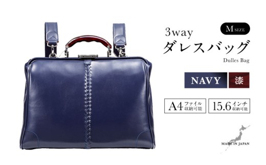 【選べるカラー】【選べるハンドル】Y7 横型 ダレスバッグ Mサイズ 漆塗りハンドル <ネイビー>  [M-18102c] / 鞄 カバン 手持ち鞄 リュック 肩掛け鞄 越前漆塗 伝統工芸 プレゼント ギフト 日本製 福井県鯖江市