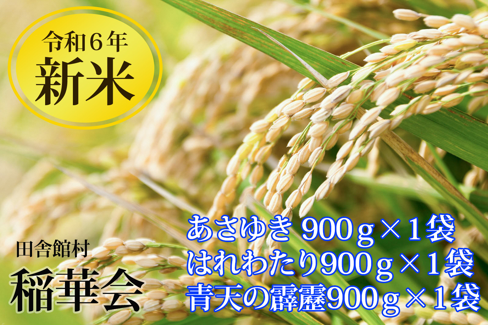 
            田舎館村産米 3品種詰め合わせ（900g×3袋）【24A2045】
          