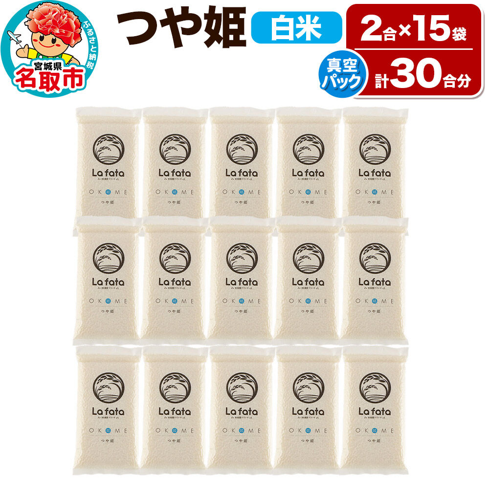 【ふるさと納税】【2026年10月以降順次発送 先行受付】【配れるギフト・小分け15袋】つや姫（30合）令和8年産 2合ずつの小分け真空パックで長期保存可能！ 美食農園ラ・ファータ自慢のお米