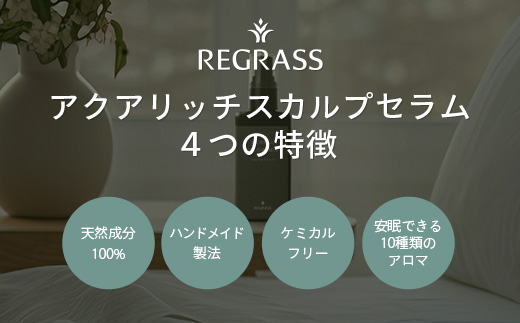 10種類のプレミアムアロマを贅沢にブレンドした REGRASS ハーバルピローミスト　50ml×1本