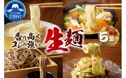 忍野の生麺（生そば、うどん、ほうとう、パスタ）選べる5袋※沖縄・離島へのお届け不可※着日指定送不可