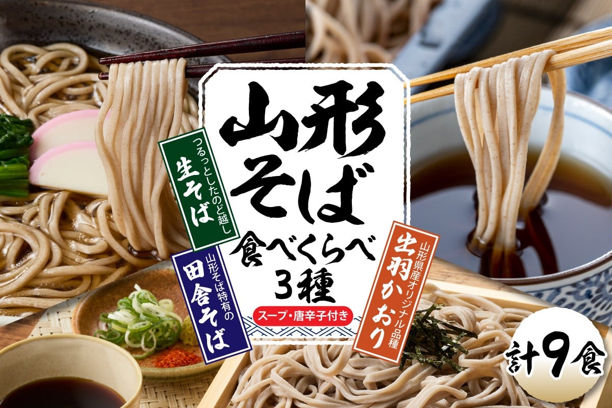 
            山形そば食べくらべ3種「9食セット」 山形県 東根市 神町食品提供 hi095-033
          