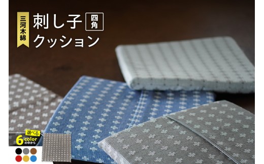 
                  刺し子クッション（四角型）（3412）
                